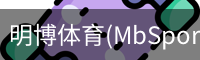 明博体育(MbSports)官方网站